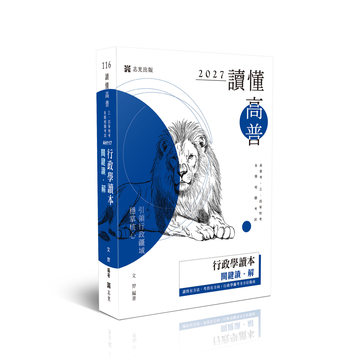 讀懂高普考: 行政學讀本關鍵讀．解 (2027/116/高普考/三四等特考/各類相關考試)