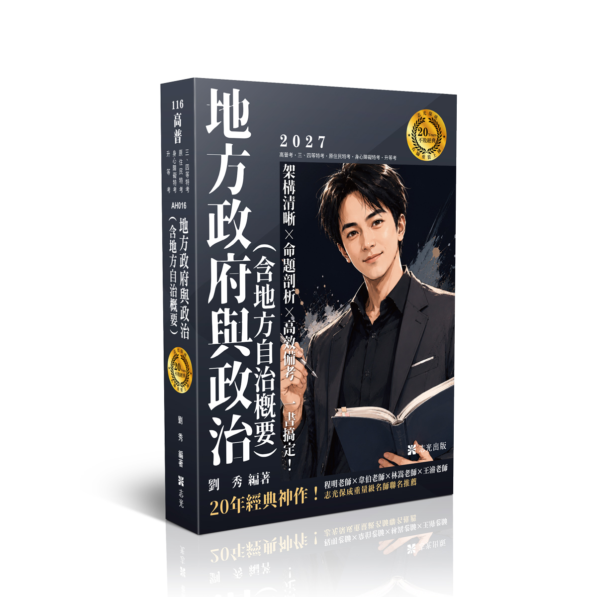 地方政府與政治含地方自治概要 (2027/116/高普考試/三四等特考/原住民特考/身心障礙特考/升等考)