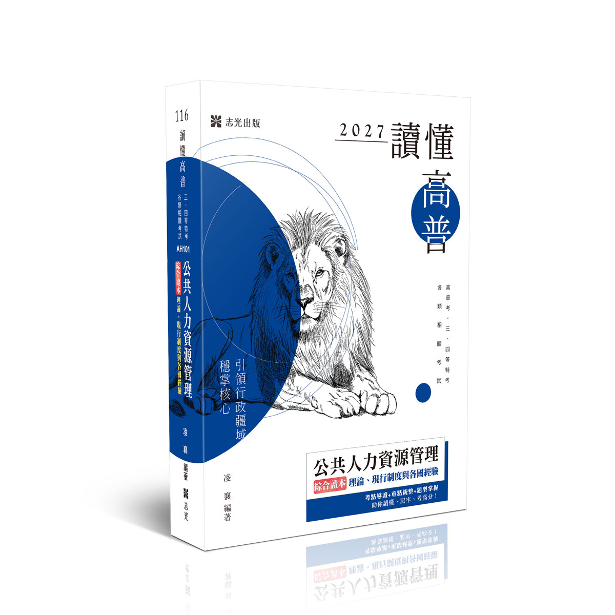 讀懂 公共人力資源管理綜合讀本: 理論、現行制度與各國經驗 (2027/116/高普考/三四等特考/各類相關考試)
