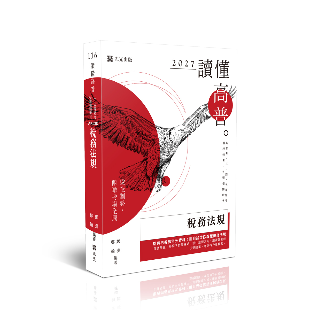 讀懂: 稅務法規 (2027/116/高普考試/三四五等特考/關稅特考/各類相關考試)