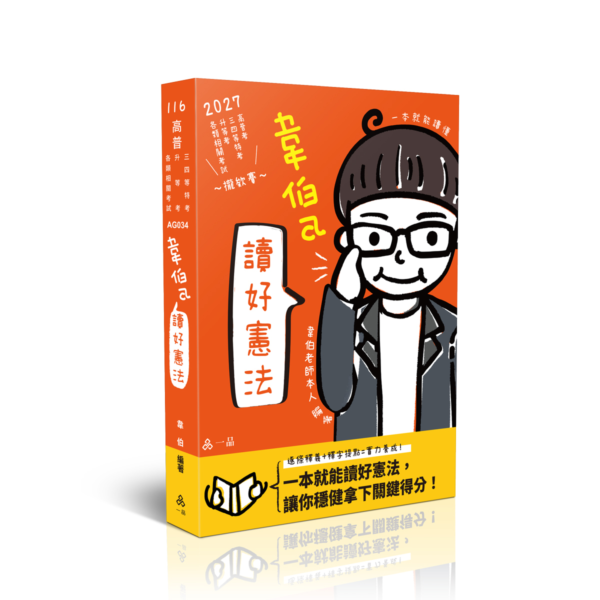 韋伯a讀好憲法 (2027/116/高普考/三四等特考/升等考/各類相關考試)