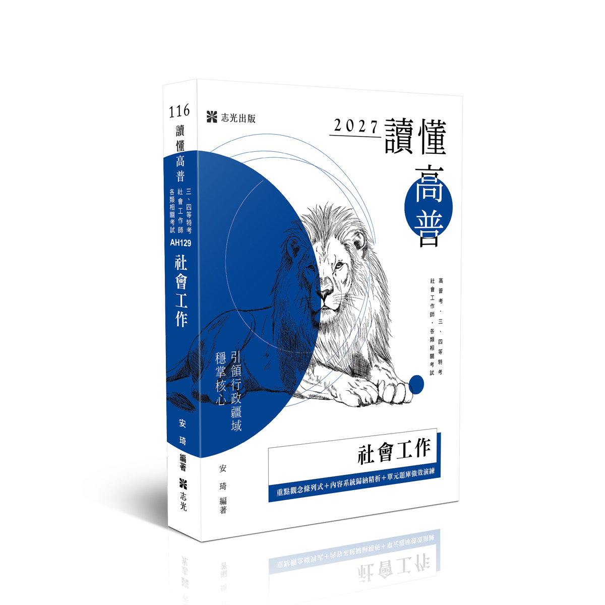 讀懂高普: 社會工作 (2027/116/高普考試/三四等特考/社會工作師/各類相關考試)