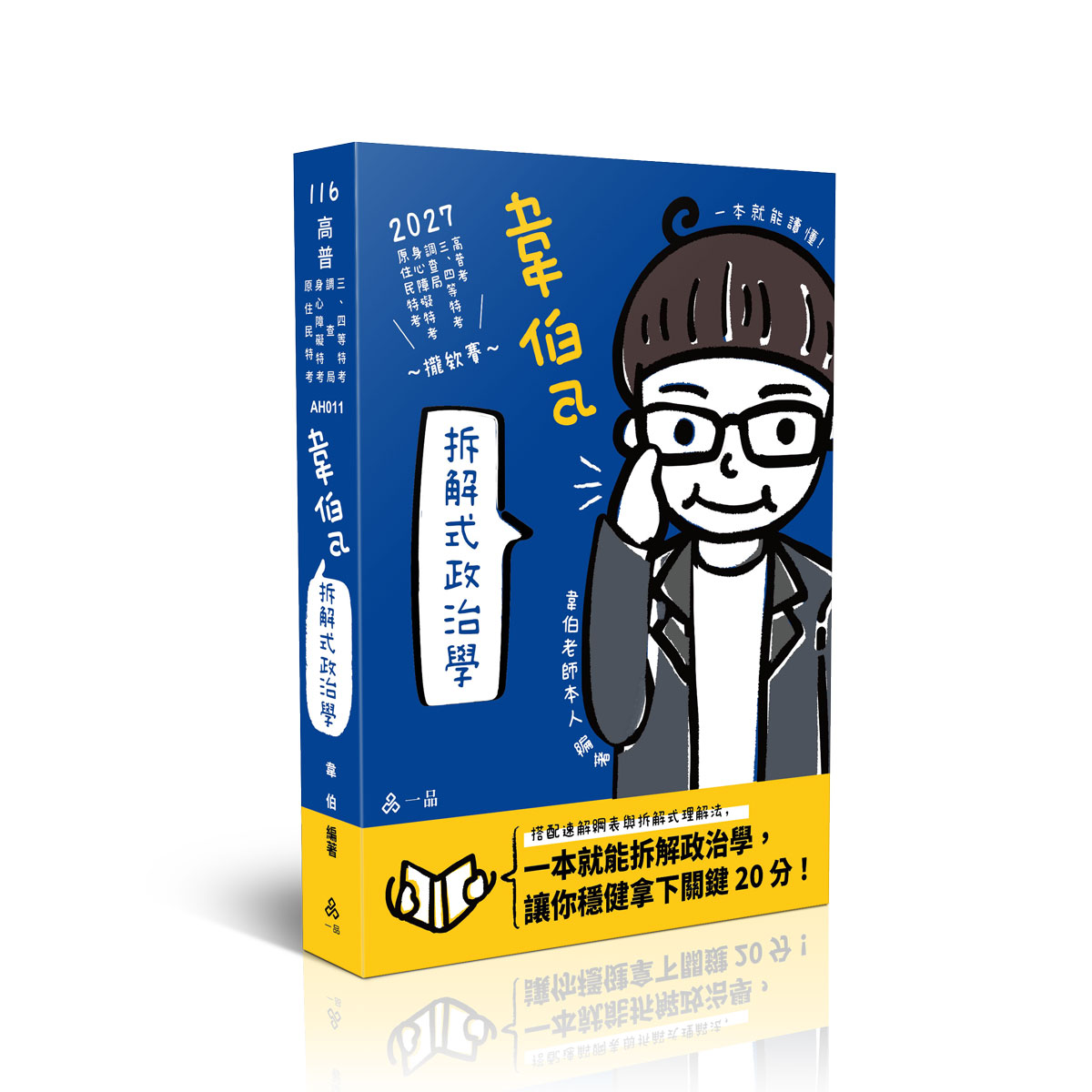 韋伯a拆解式政治學 (2027/116/高普考試/三四等特考/調查局/身心障礙特考/原住民特考)