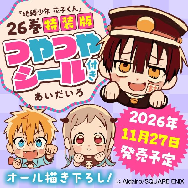 地縛少年 花子くん 26 (特装版)
