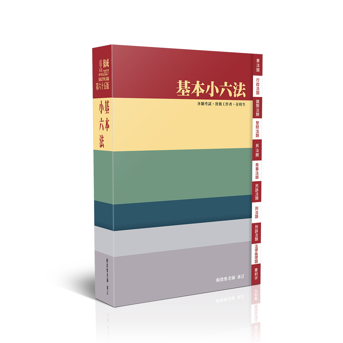 基本小六法 (2027/第65版/法律法典工具書)