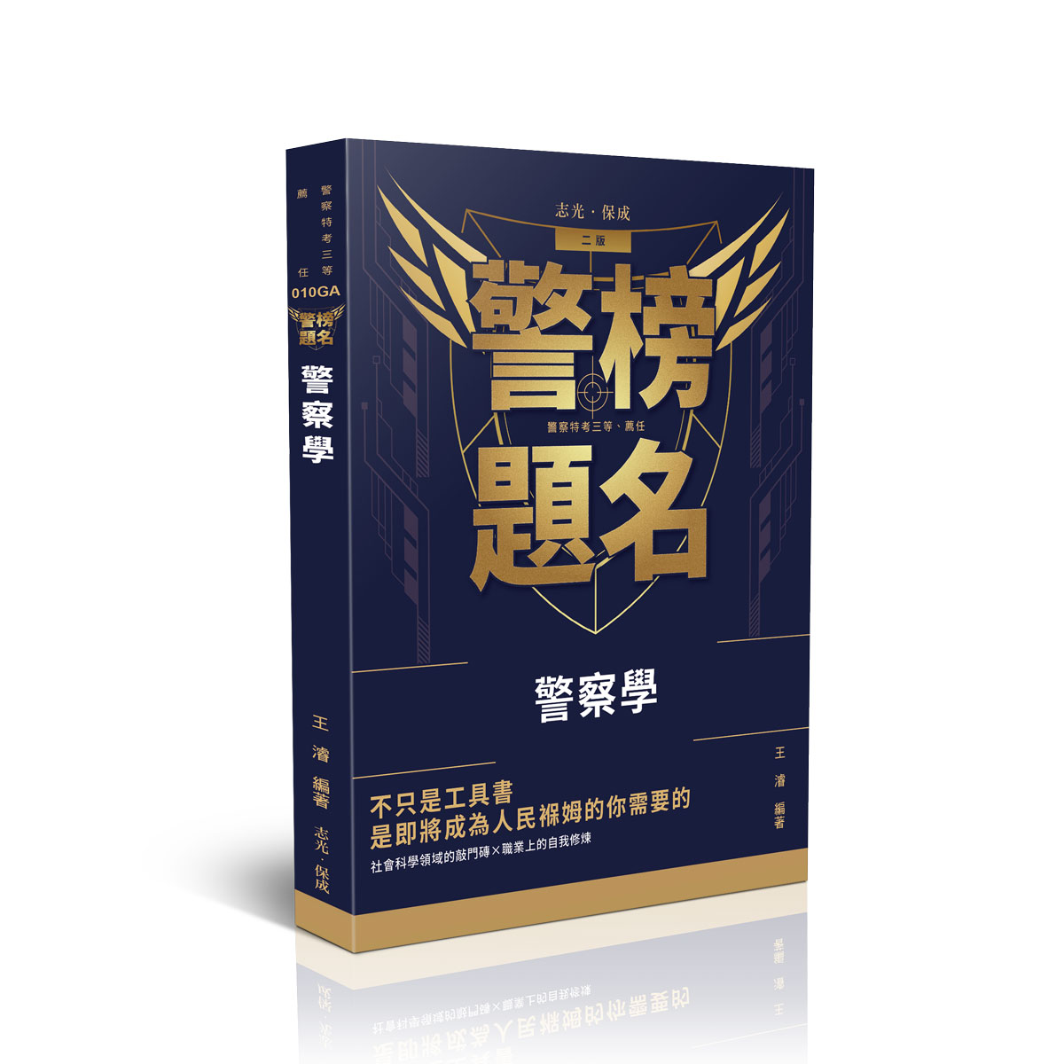 警榜題名: 警察學 (警察特考三等)