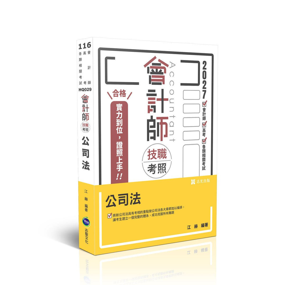 會計師技職考照: 公司法 (2027/116/會計師/高考/各類相關考試)