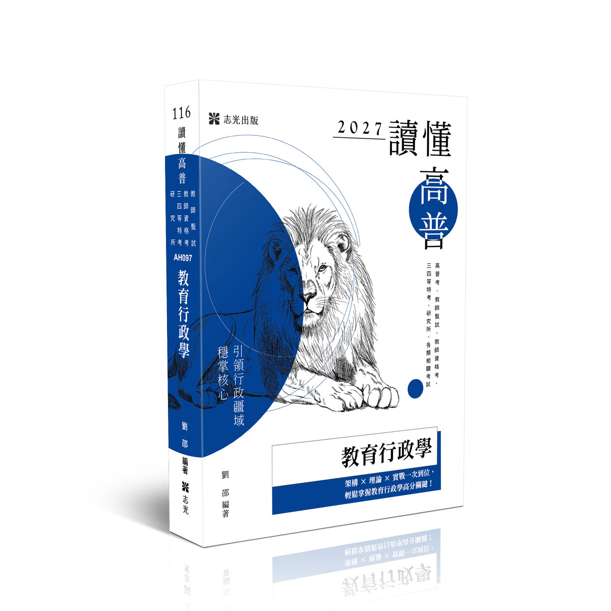讀懂高普: 教育行政學 (2027/116/高普考試/教師甄試/三、四等特考/教師資格考/研究所/各類相關考試)