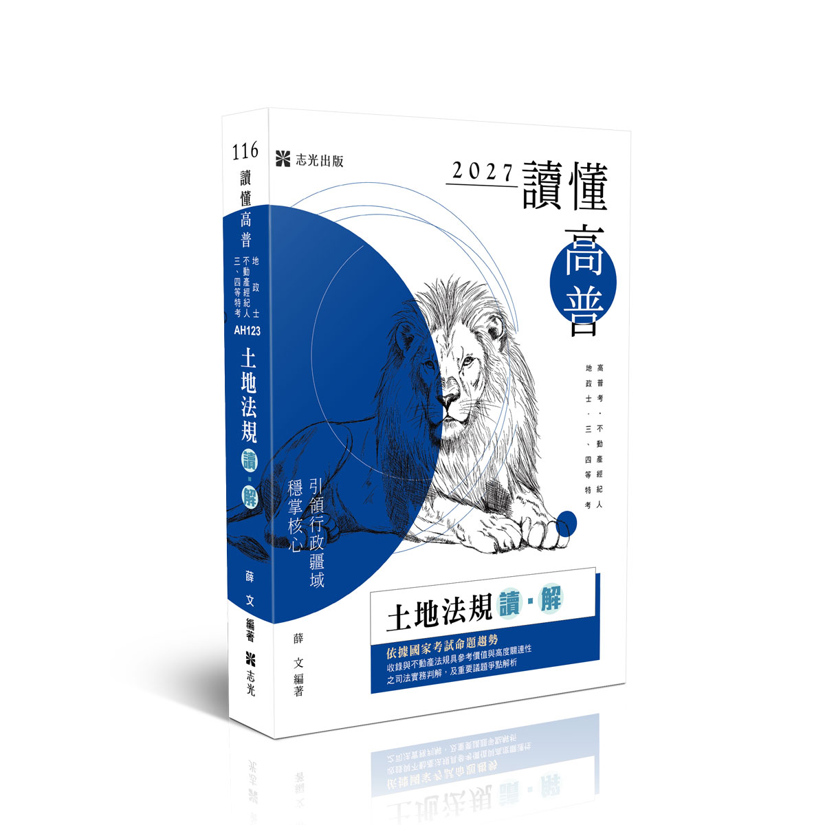 讀懂高普: 土地法規 讀.解 (2027/116/高普考試/地政士/不動產經紀人/三四等特考)