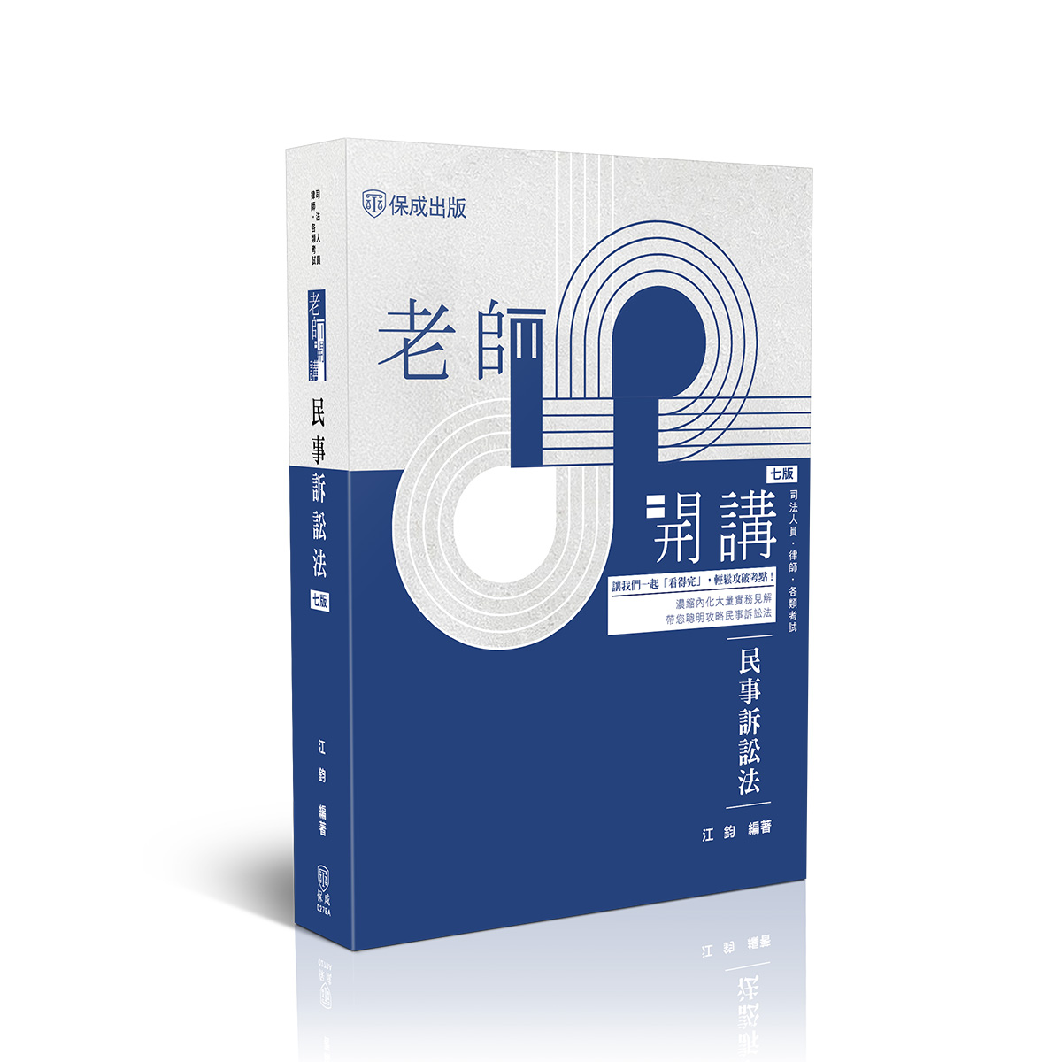 老師開講: 民事訴訟法 (第7版/司法人員/律師/各類考試)