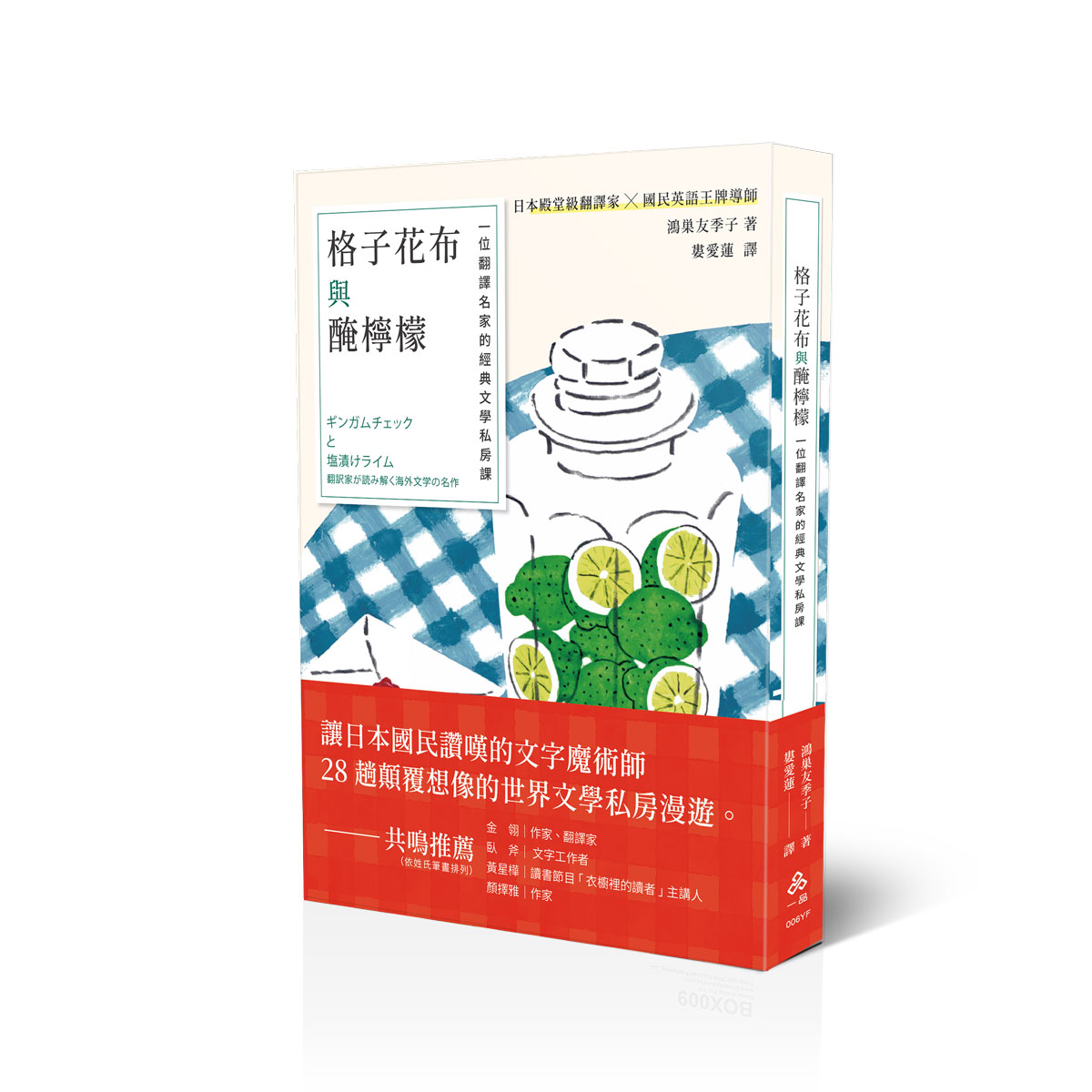 格子花布與醃檸檬: 一位翻譯名家的經典文學私房課