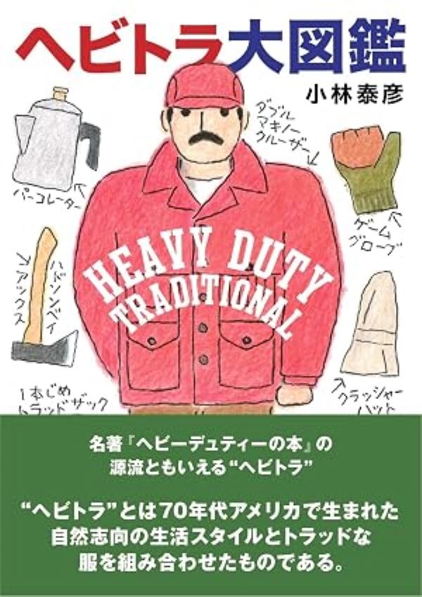 ヘビトラ大図鑑: HEAVY DUTY TRADITIONAL