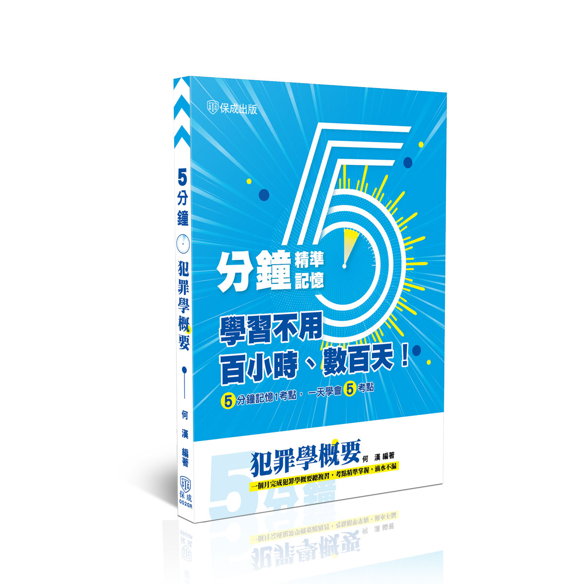 5分鐘精準記憶: 犯罪學概要