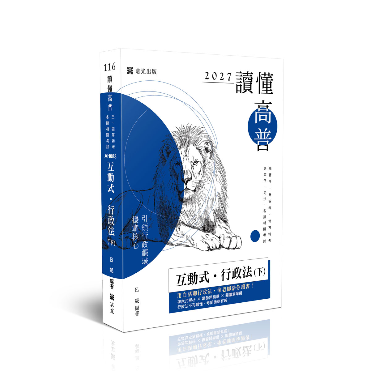 讀懂高普考: 互動式.行政法 下 (2027/116/高普考/升等考/地方特考/研究所/司法/各類相關考試)