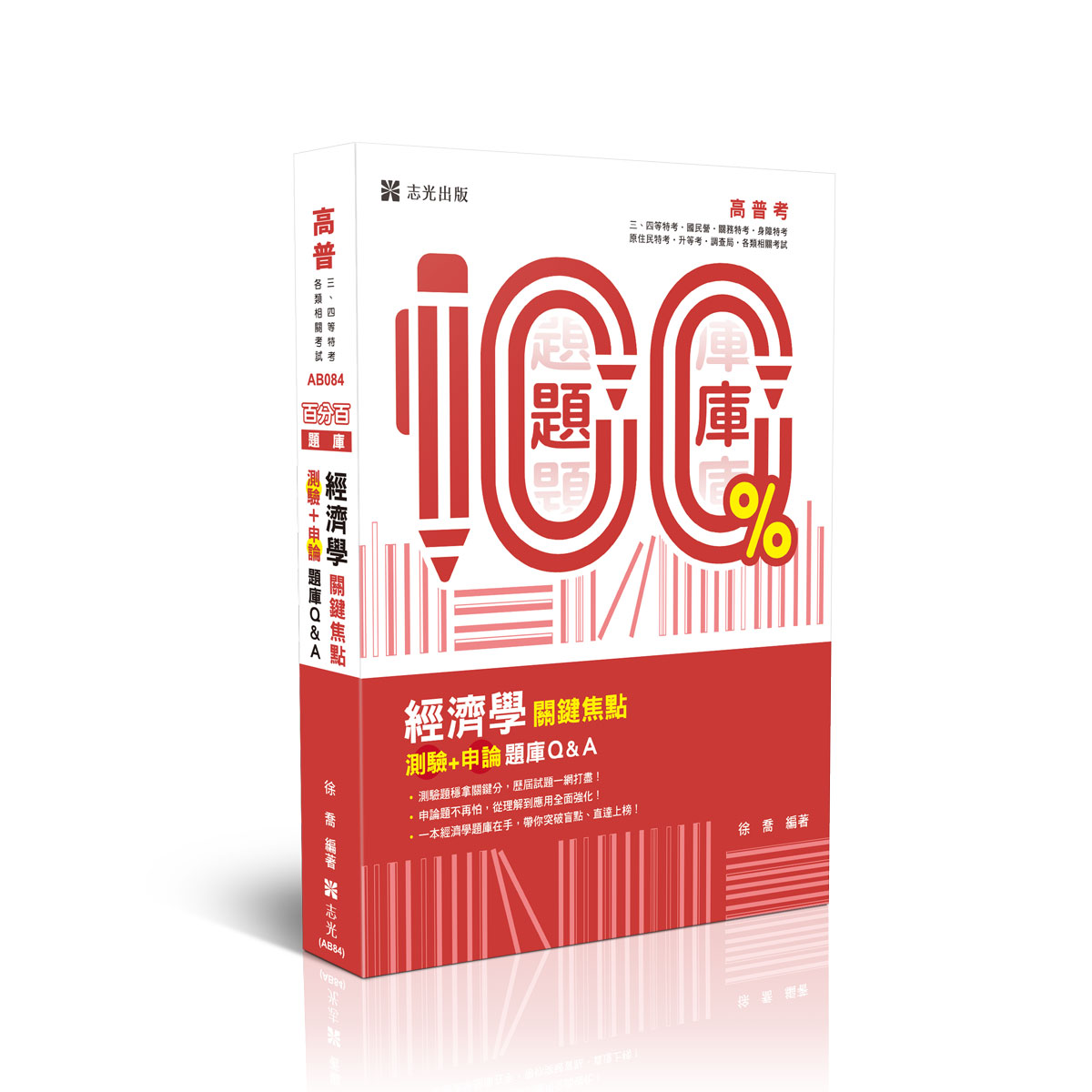 百分百題庫: 經濟學關鍵焦點測驗+申論題庫Q&A (高普考/三四等特考/國民營/關務特考/身障特考/原住民特考/升等考/調查局/各類相關考試)