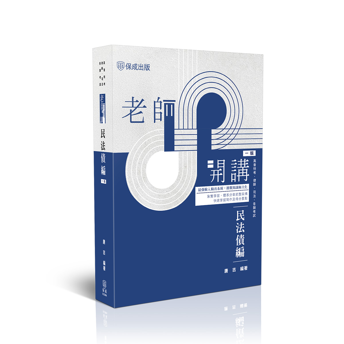 老師開講: 民法債編 (高普特考/律師/司法/各類考試)