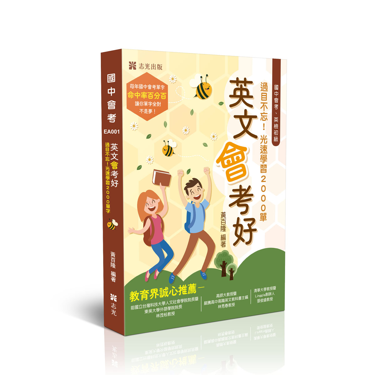 英文會考好: 過目不忘! 光速學習2000單字 (國中會考/英檢初級)