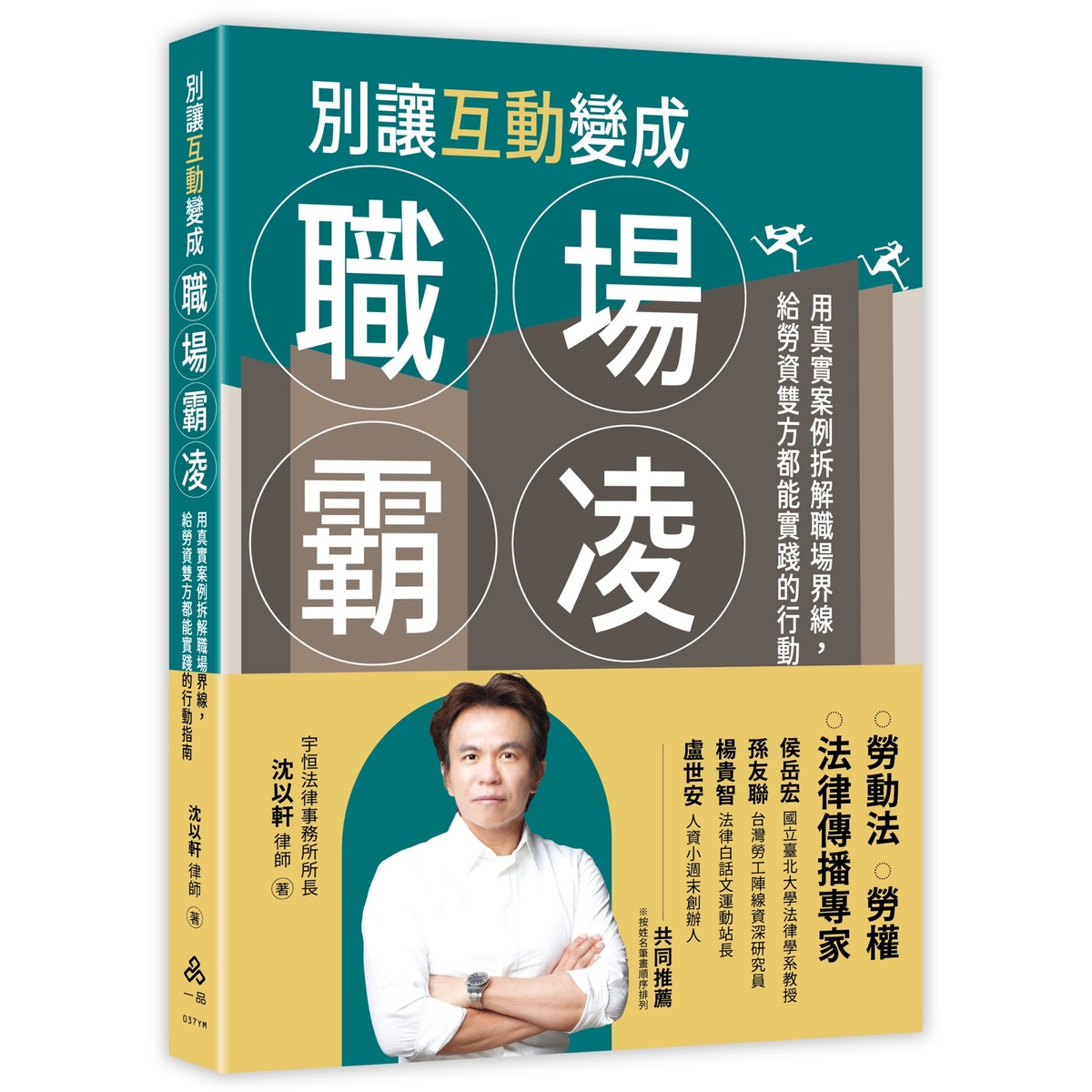 別讓互動變成職場霸凌: 用真實案例拆解職場界線, 給勞資雙方都能實踐的行動指南