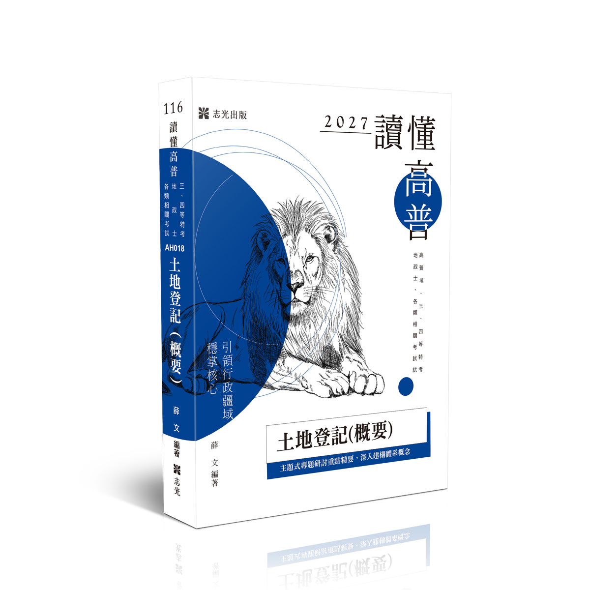 讀懂高普: 土地登記概要 (2027/116/三四等特考/地政士/各類相關考試)