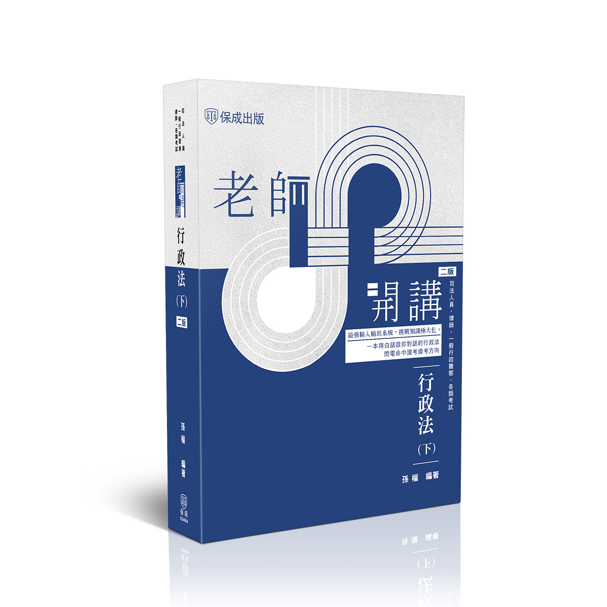 老師開講: 行政法 下 (第2版/司法人員/律師/一般行政警察/各類考試)