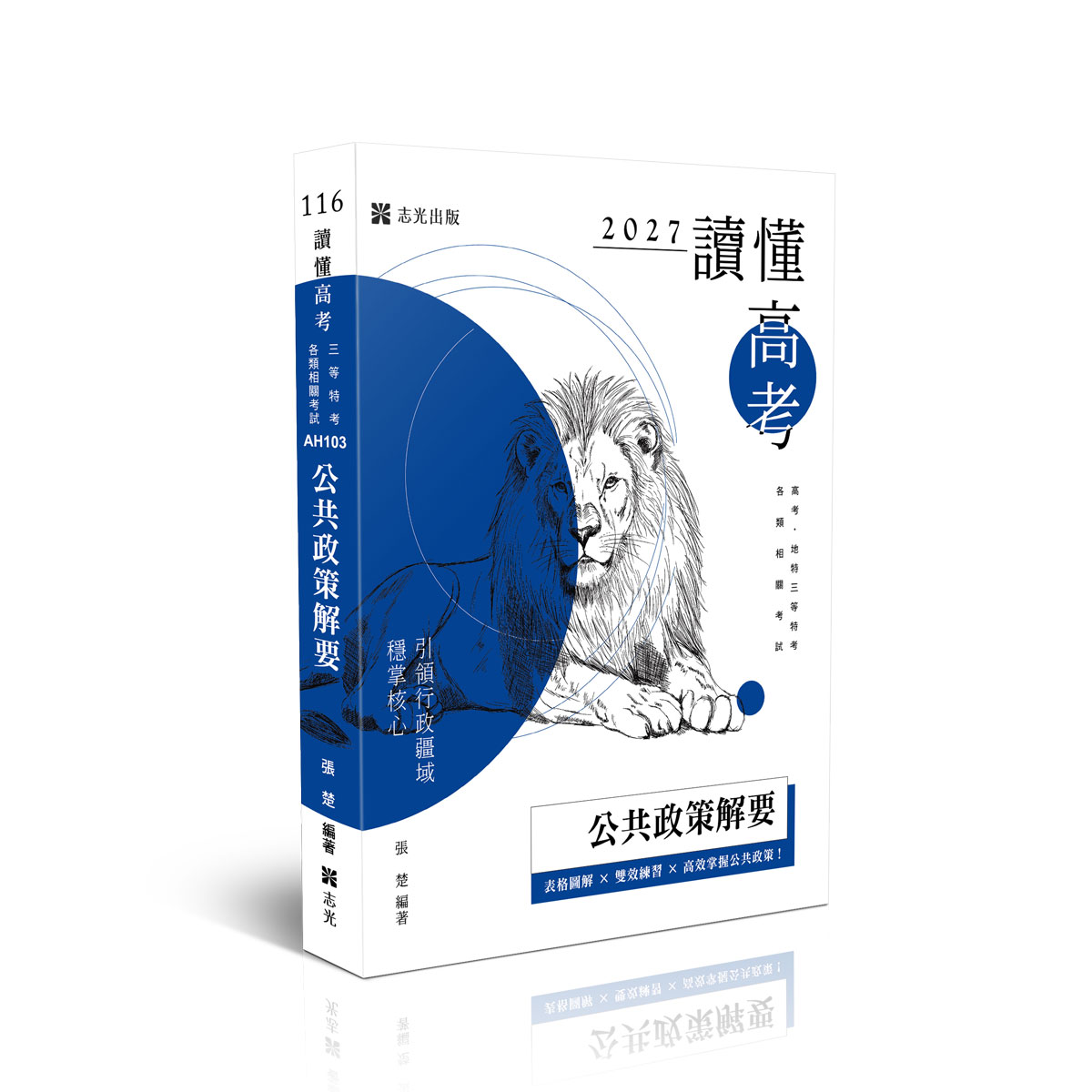 讀懂: 公共政策解要 (2027/116/高考/地特三等特考/各類相關考試)