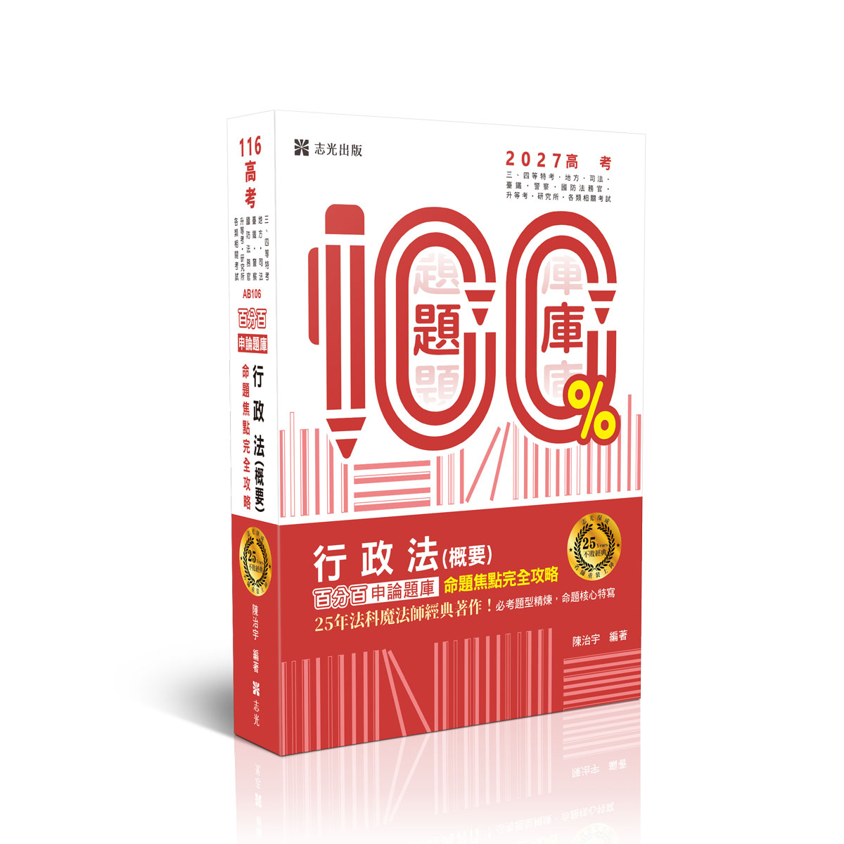 行政法(概要)百分百申論題庫命題焦點完全攻略 (2027/116/高考/三四等特考/地方特考/司法特考/臺鐵/警察特考/國防法務官/升等考/研究所/各類相關考試)