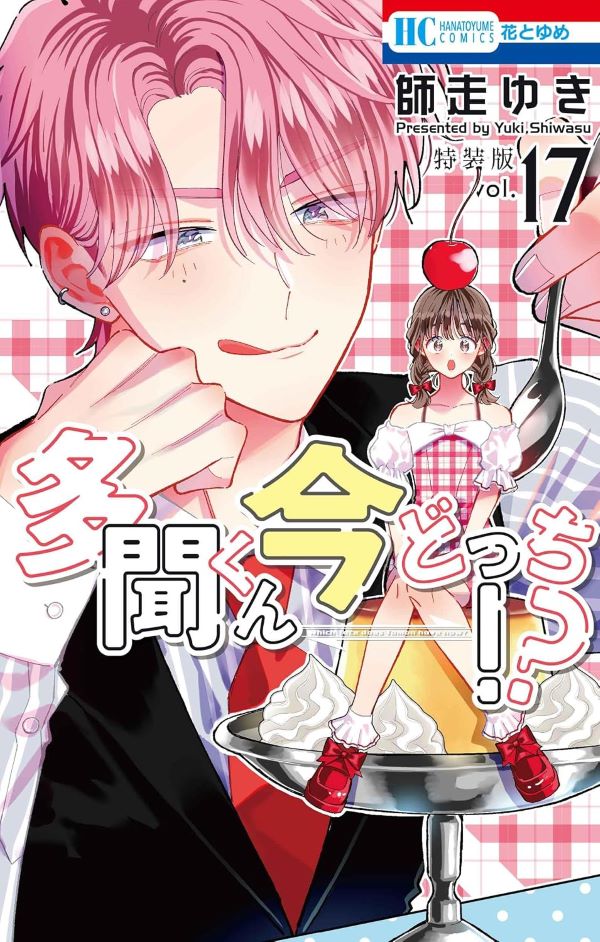 多聞くん今どっち!? 17 (マル秘バクステ小冊子付き特装版)