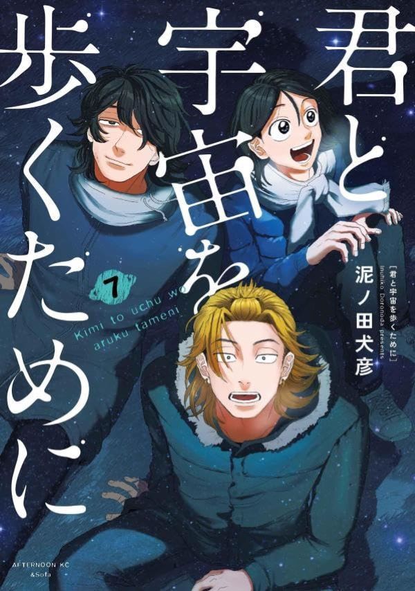 君と宇宙を歩くために 7