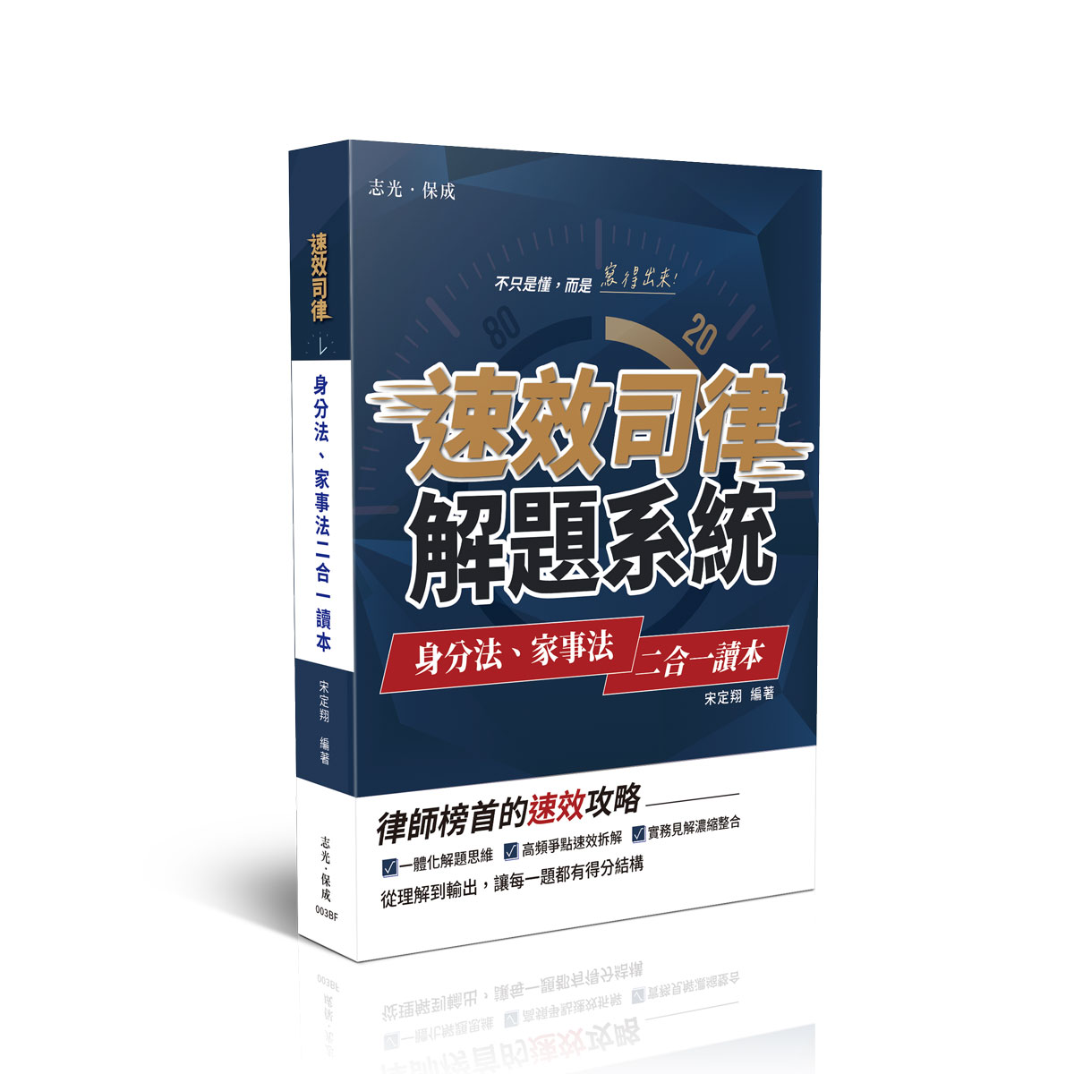 速效司律解題系統: 身分法、家事法二合一讀本