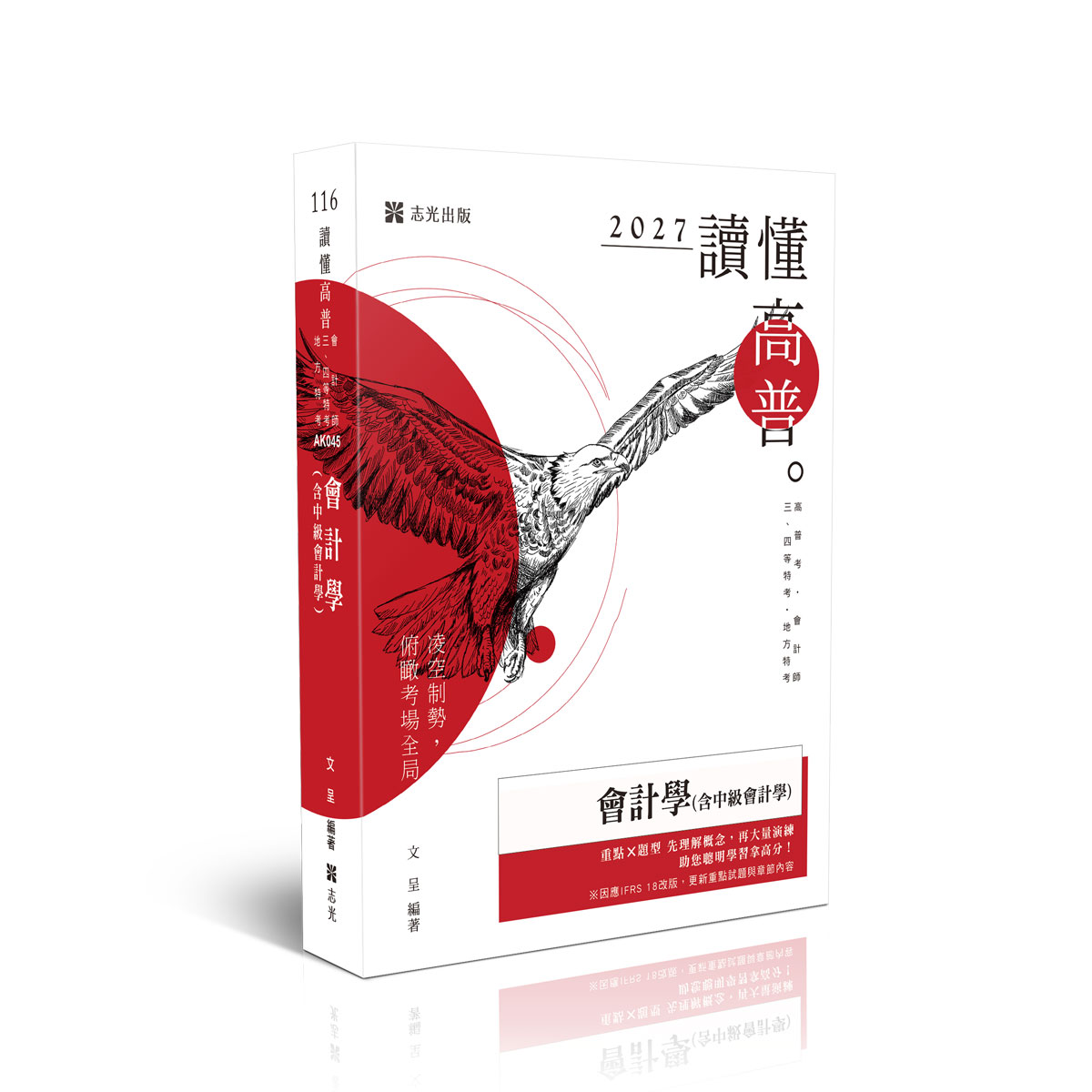 讀懂高普: 會計學含中級會計學 (2027/116/高普考試/會計師/三四等特考/地方特考)