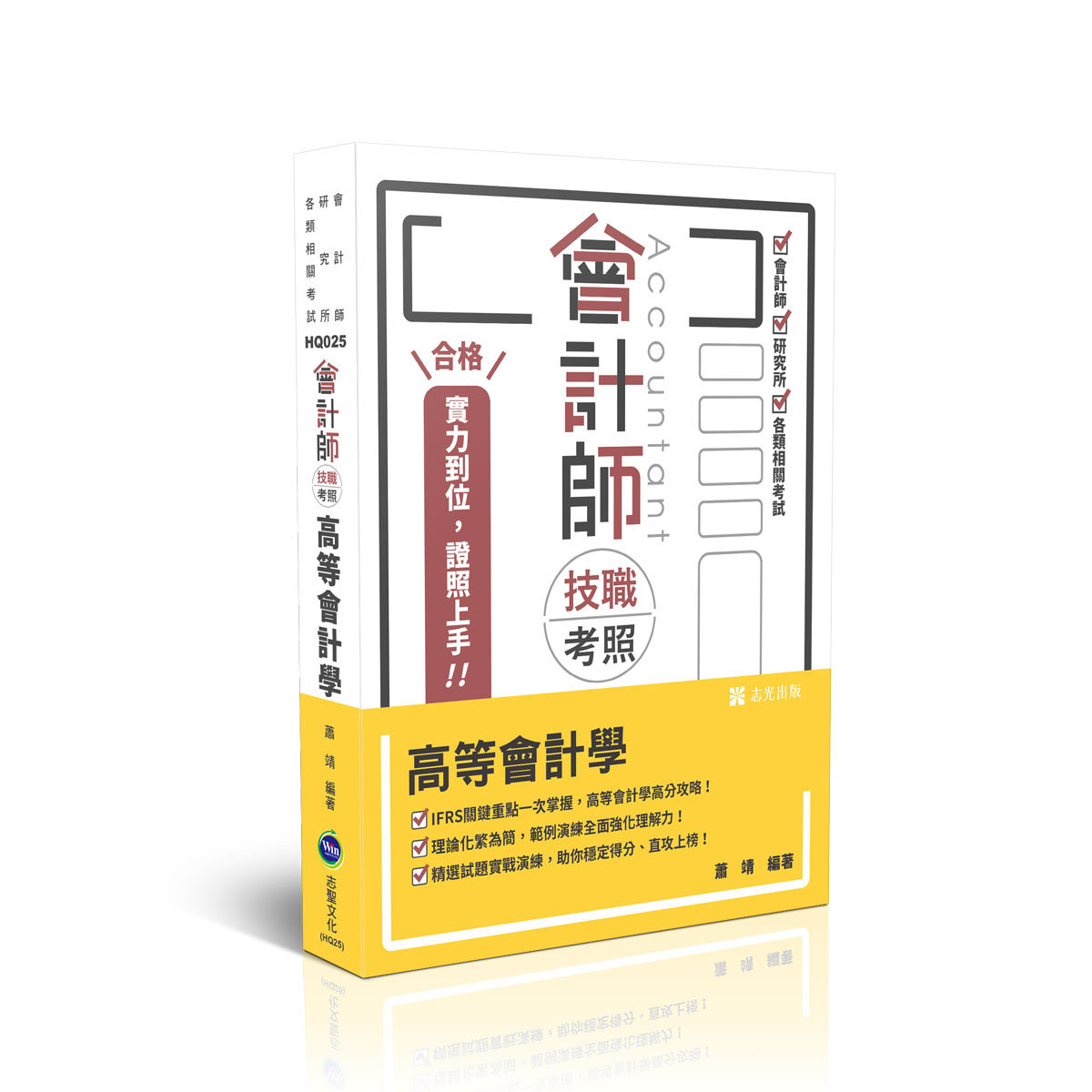 會計師技職考照: 高等會計學 (會計師/研究所/各類相關考試)