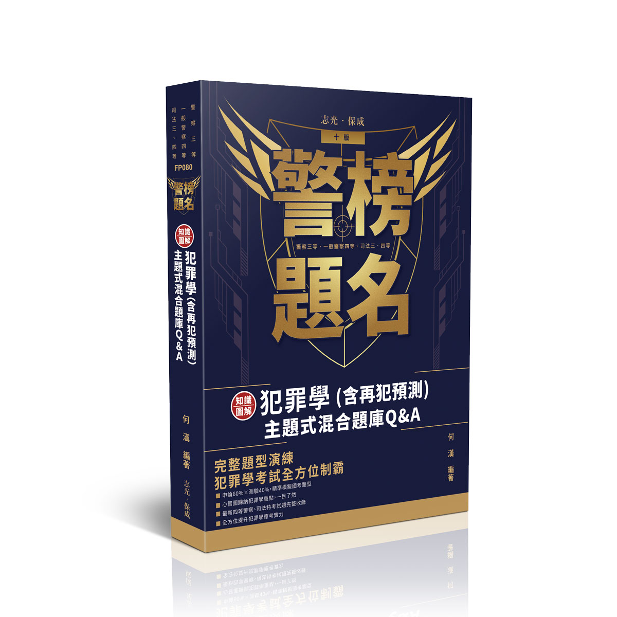 警察考試必備: 犯罪學含再犯預測主題式混和題庫Q&A (第10版/警察特考三等/一般警察四等/司法特考三四等)