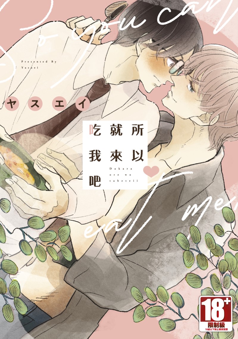 所以就來吃我吧 (全)