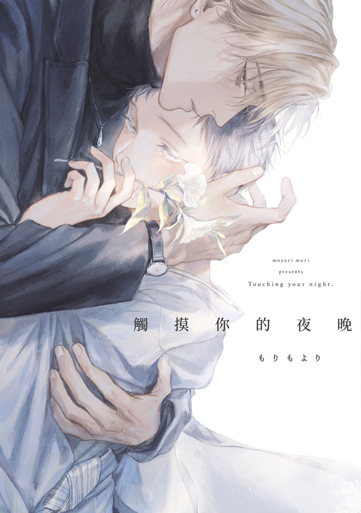 觸摸你的夜晚 (全/特典版)
