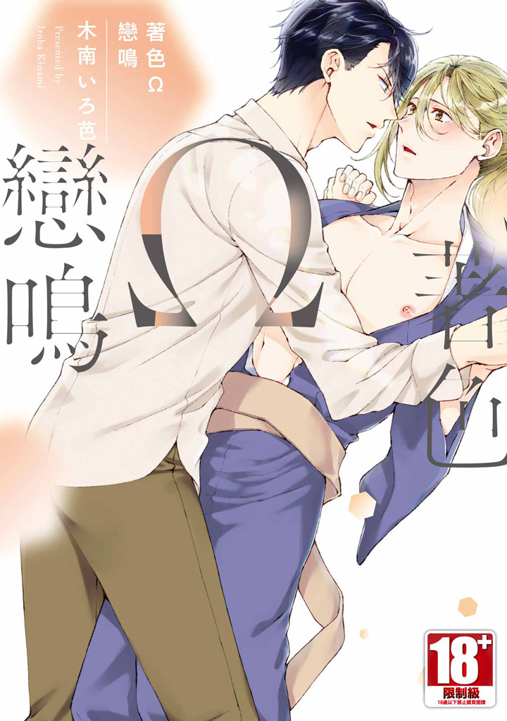 著色Ω戀鳴 (全)