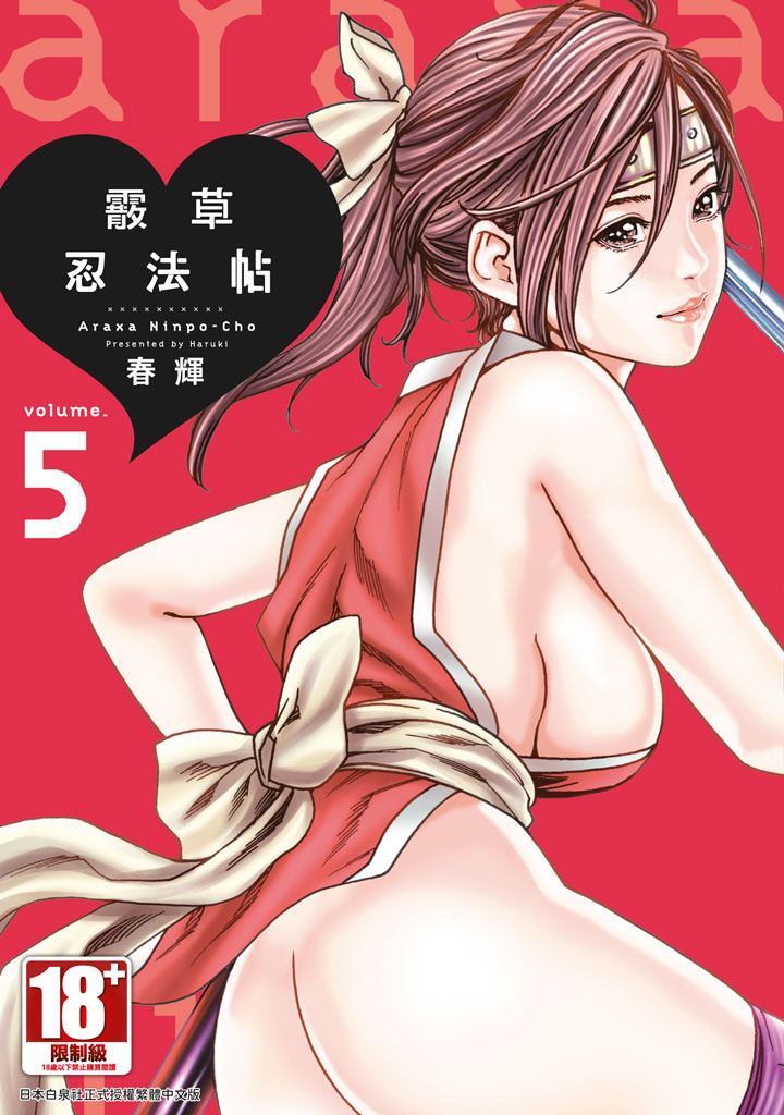 霰草忍法帖 5