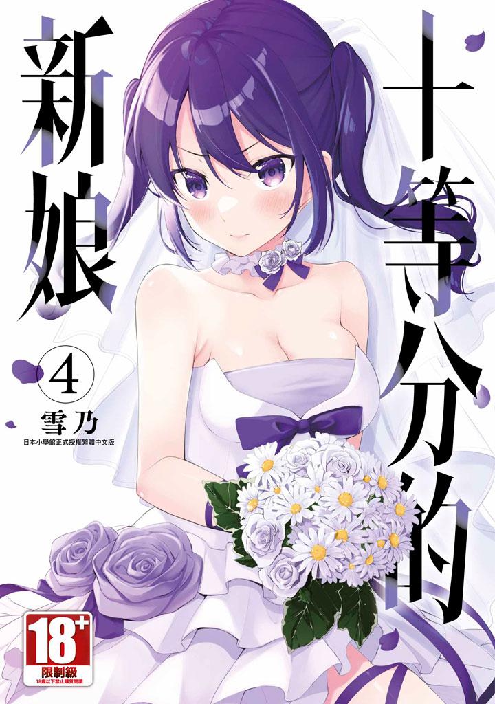 十等分的新娘 4