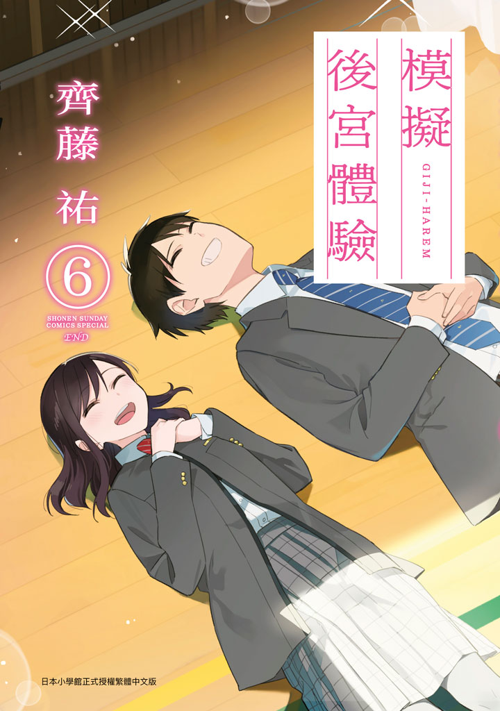 模擬後宮體驗 6 (完)