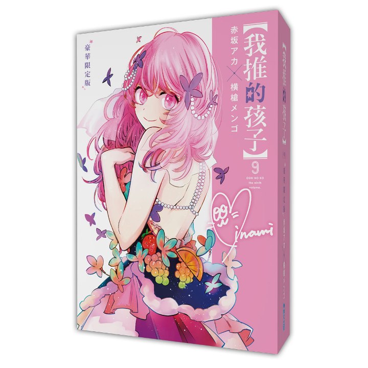 Amazon.co.jp: 推しの子 我推的孩子 台湾版 11巻豪華特装版 ATRX