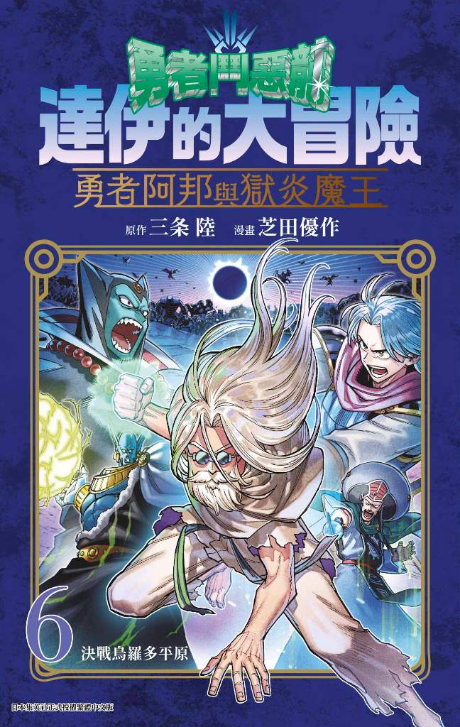 勇者鬥惡龍達伊的大冒險: 勇者阿邦與獄炎魔王 6