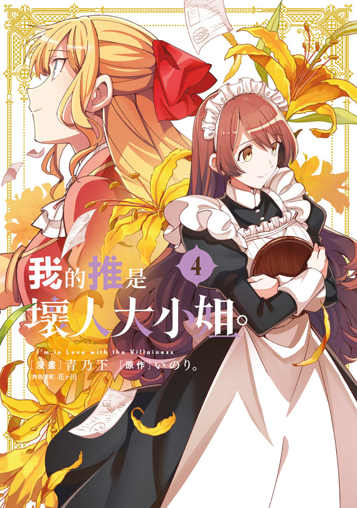我的推是壞人大小姐。 4 (限定版)