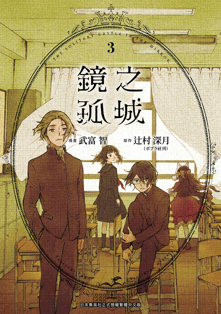 鏡之孤城 3