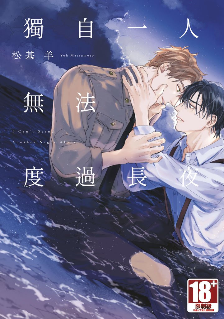獨自一人無法度過長夜 (全/特典版)