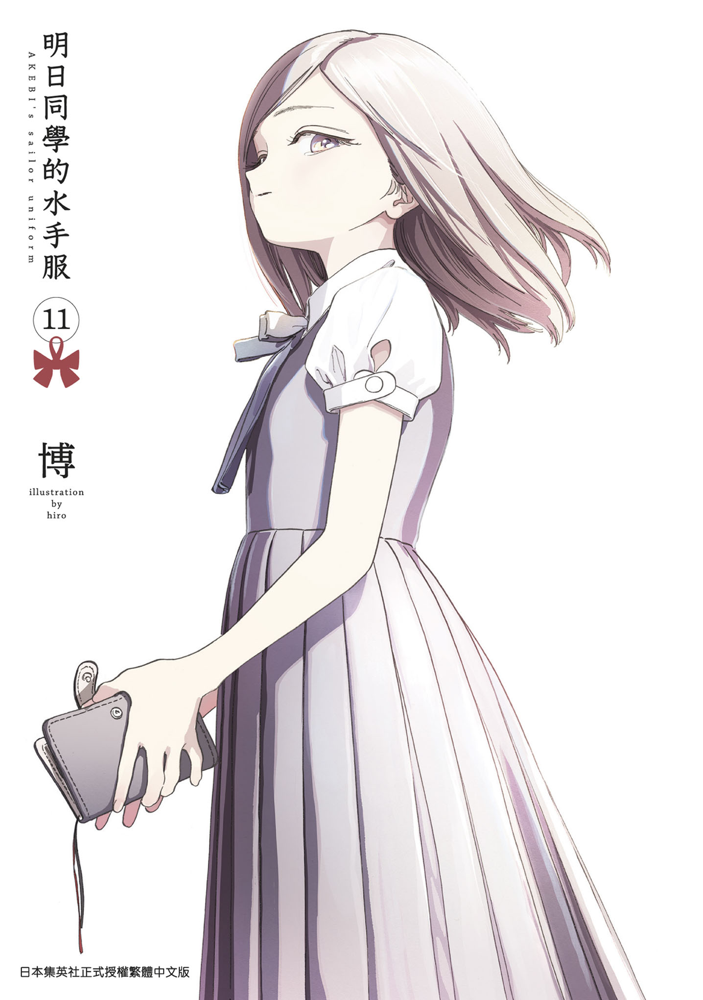 明日同學的水手服 11