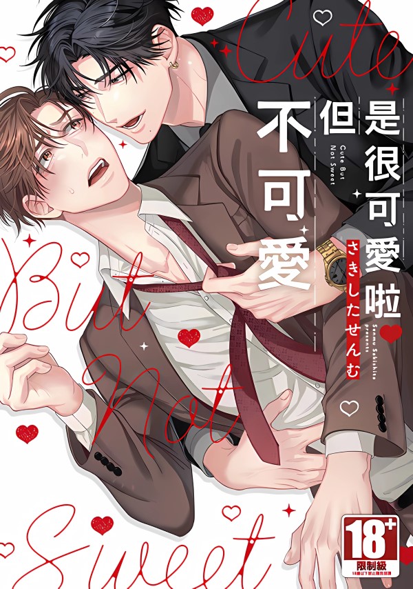 是很可愛啦但不可愛 (全/特典版)