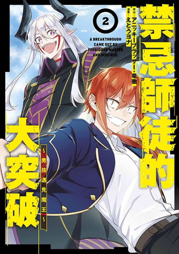 禁忌師徒的大突破: 男孩遇見魔王 2