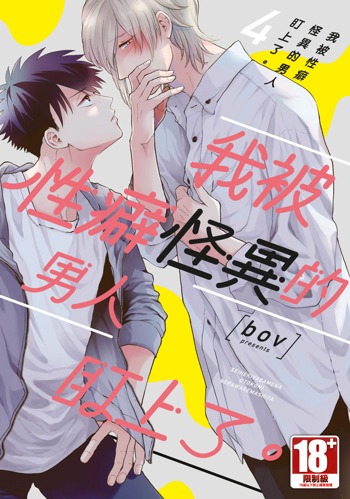 我被性癖怪異的男人盯上了。 4