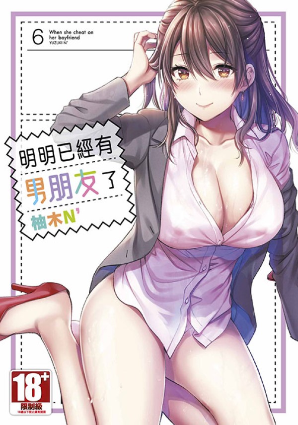 明明已經有男朋友了 6