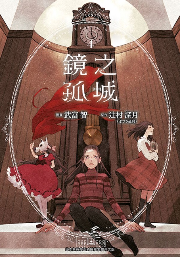 鏡之孤城 4