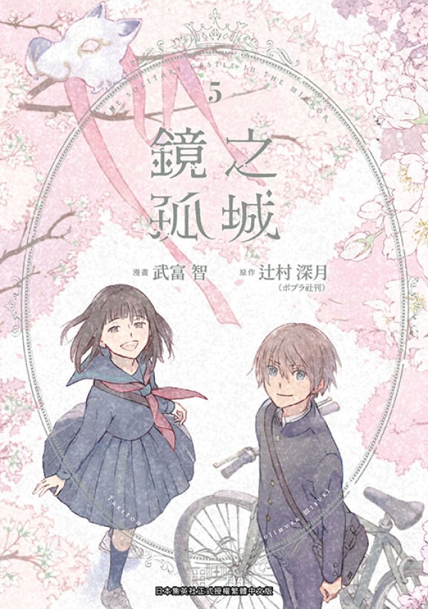 鏡之孤城 5 (完)